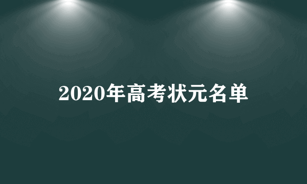 2020年高考状元名单