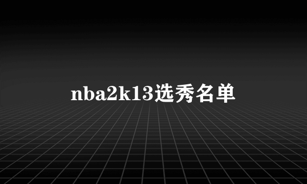 nba2k13选秀名单