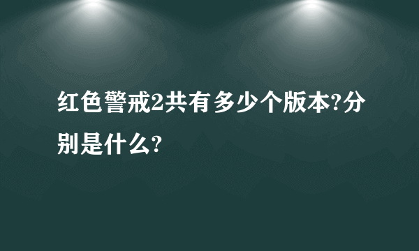 红色警戒2共有多少个版本?分别是什么?