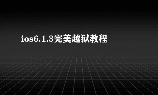 ios6.1.3完美越狱教程