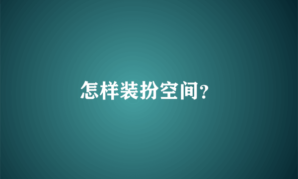 怎样装扮空间？