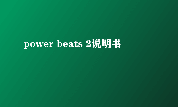 power beats 2说明书