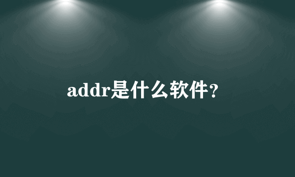 addr是什么软件？