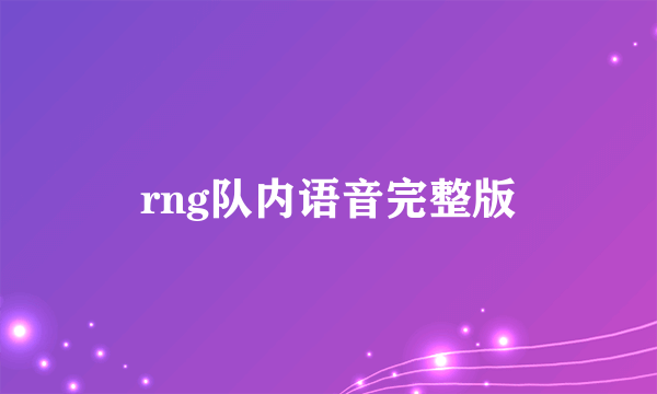 rng队内语音完整版