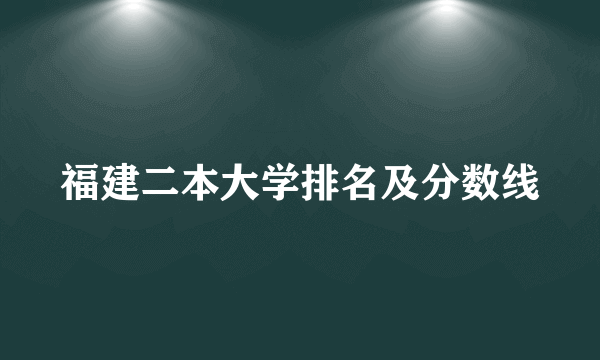 福建二本大学排名及分数线