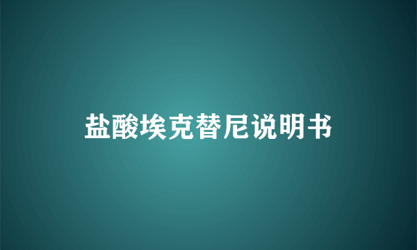 盐酸埃克替尼说明书