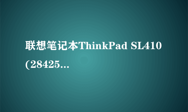 联想笔记本ThinkPad SL410(284255C)cpu