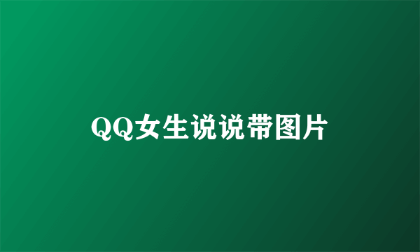 QQ女生说说带图片