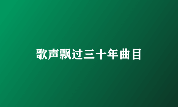 歌声飘过三十年曲目