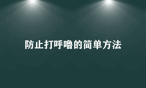 防止打呼噜的简单方法