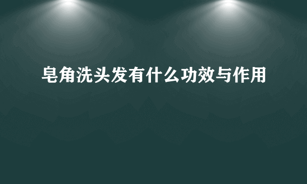 皂角洗头发有什么功效与作用