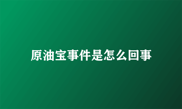 原油宝事件是怎么回事