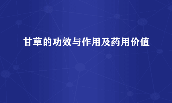 甘草的功效与作用及药用价值