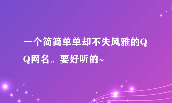 一个简简单单却不失风雅的QQ网名。要好听的~