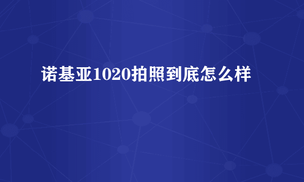 诺基亚1020拍照到底怎么样