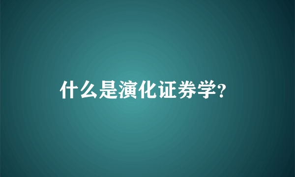 什么是演化证券学？