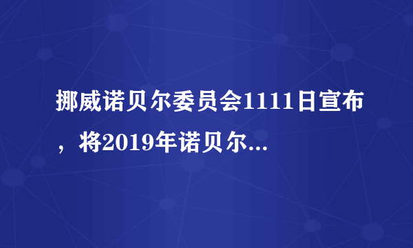 挪威诺贝尔委员会1111日宣布，将2019年诺贝尔和平奖授予埃塞俄比亚总理（　　），以表彰他在谋求和平和国际合作方面所作努力，尤其是在解决与厄立特里亚边境冲突方面的决定性举措。A.阿比•艾哈迈德•阿里B. 萨蒂亚尔希C. 德尼•慕克维格D. 巴拉克•奥巴马