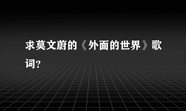 求莫文蔚的《外面的世界》歌词？