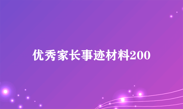 优秀家长事迹材料200