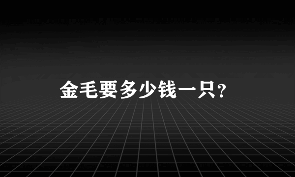 金毛要多少钱一只？