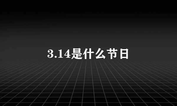 3.14是什么节日