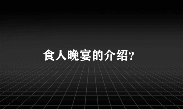 食人晚宴的介绍？