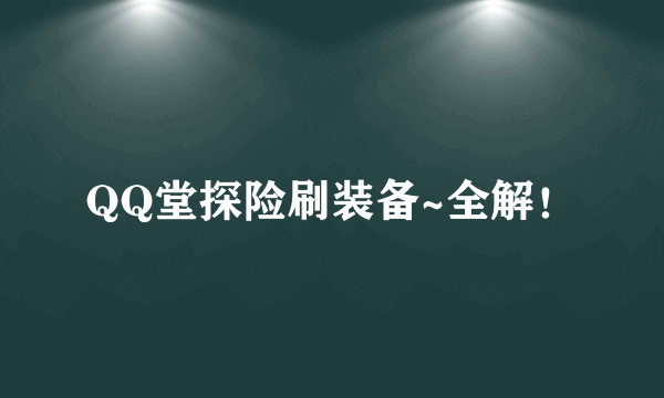 QQ堂探险刷装备~全解！