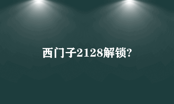 西门子2128解锁?