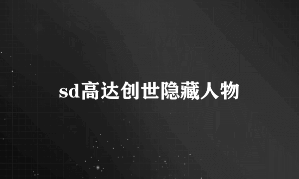 sd高达创世隐藏人物