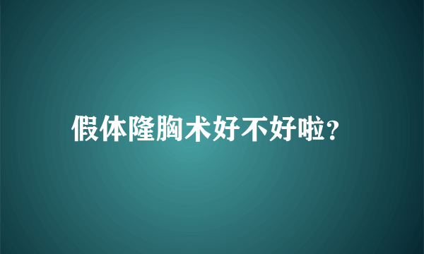 假体隆胸术好不好啦？