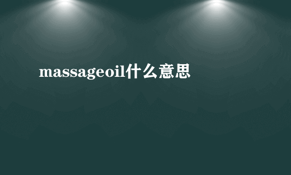 massageoil什么意思