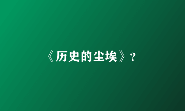 《历史的尘埃》？