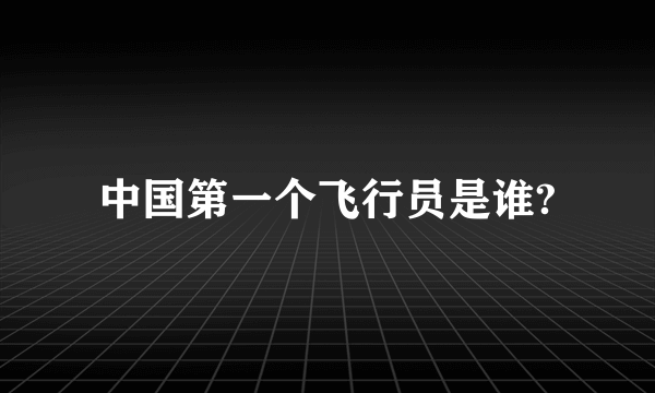 中国第一个飞行员是谁?