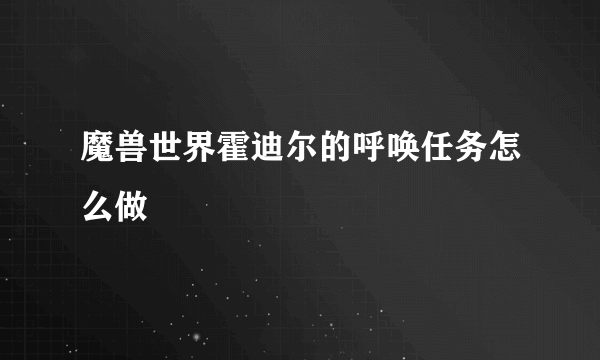 魔兽世界霍迪尔的呼唤任务怎么做