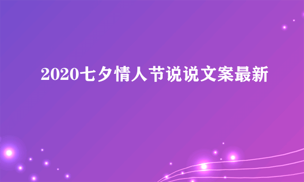 2020七夕情人节说说文案最新