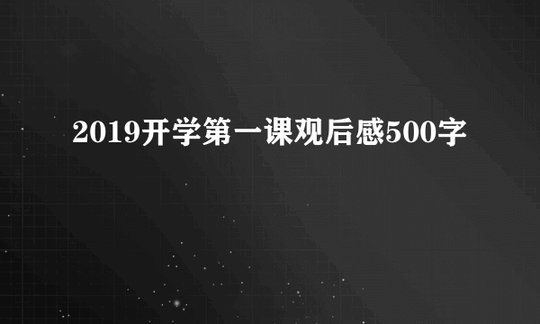 2019开学第一课观后感500字