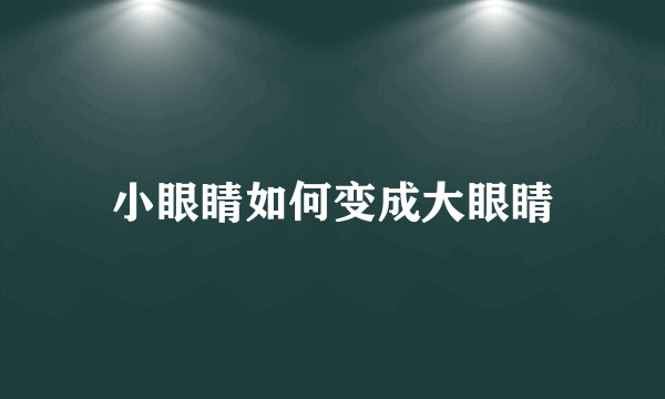 小眼睛如何变成大眼睛