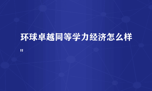 环球卓越同等学力经济怎么样