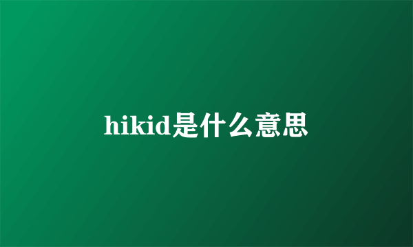 hikid是什么意思