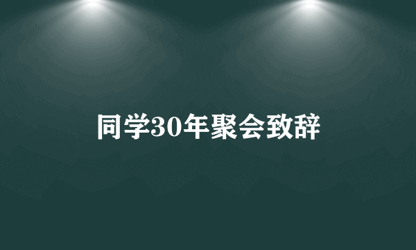 同学30年聚会致辞