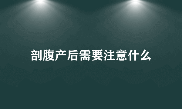 剖腹产后需要注意什么