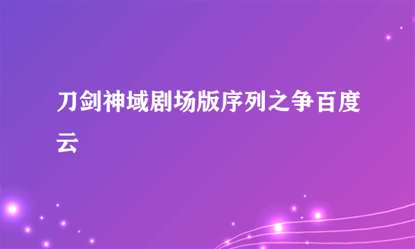 刀剑神域剧场版序列之争百度云