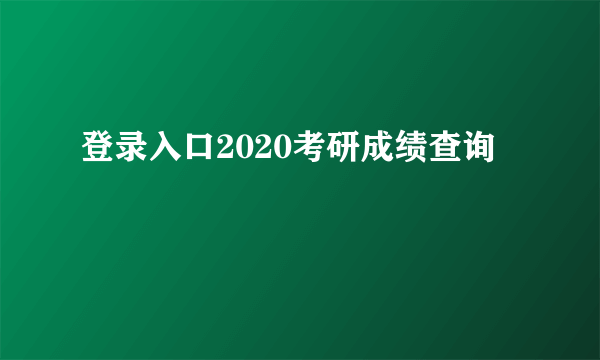 登录入口2020考研成绩查询