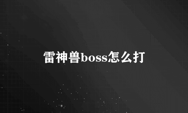 雷神兽boss怎么打