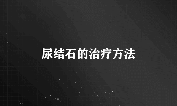 尿结石的治疗方法