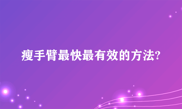 瘦手臂最快最有效的方法?