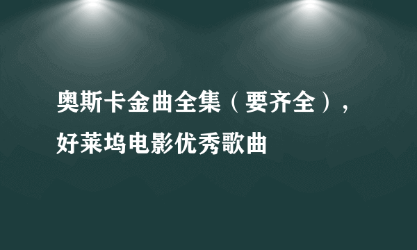 奥斯卡金曲全集（要齐全），好莱坞电影优秀歌曲