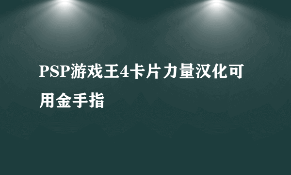 PSP游戏王4卡片力量汉化可用金手指