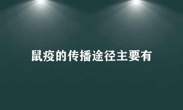 鼠疫的传播途径主要有