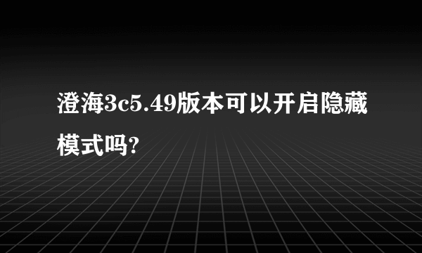 澄海3c5.49版本可以开启隐藏模式吗?